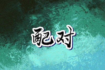 搬家择吉日 结婚择吉日 择吉日查询